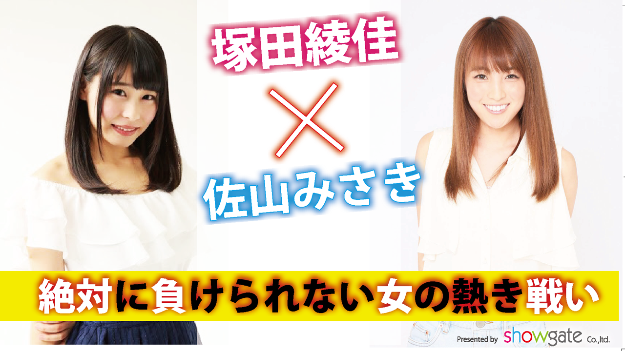 塚田綾佳VS佐山みさき【塚山イベント】