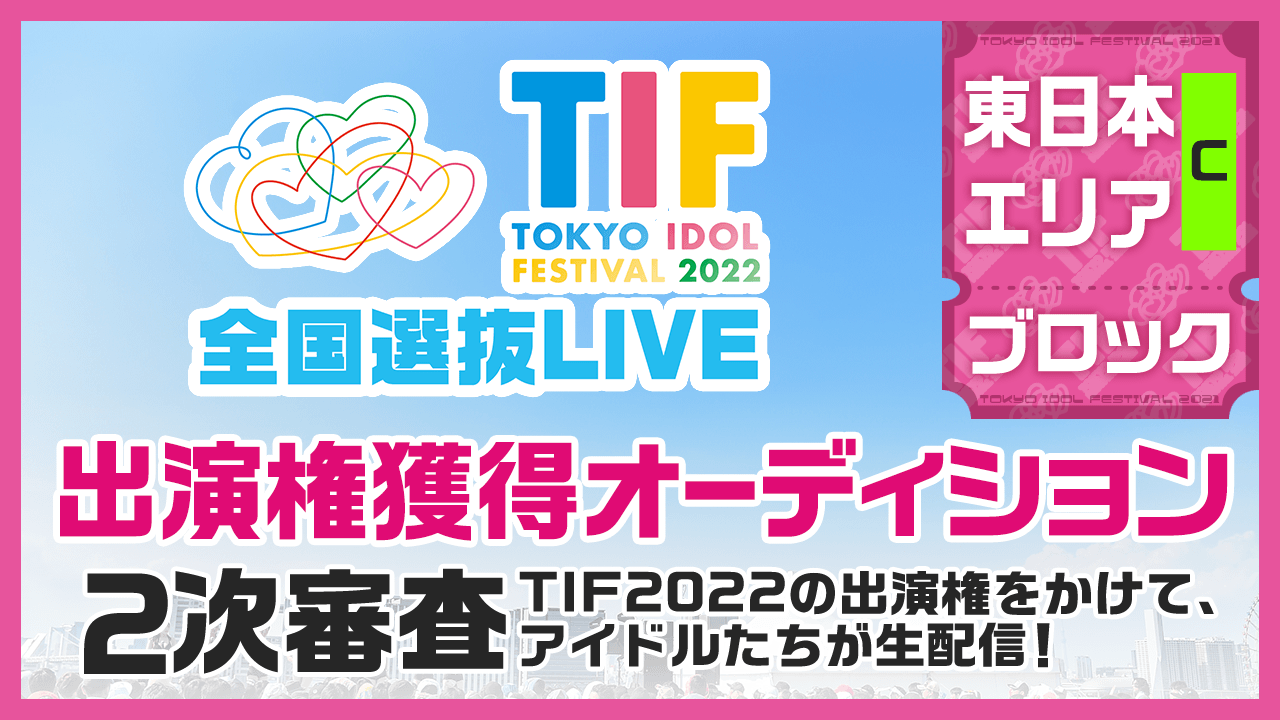 【東日本Cブロック】TIF2022全国選抜LIVE 2次審査