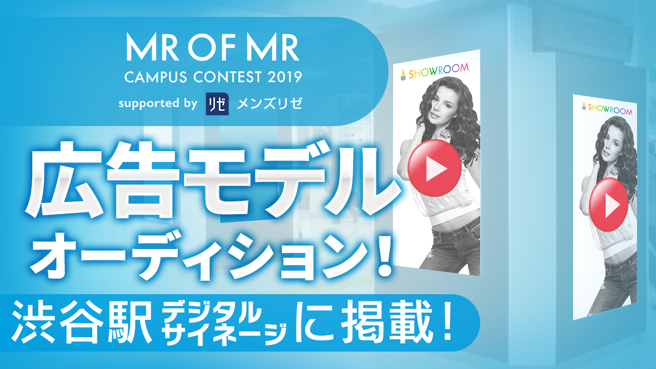 【ミスター枠】渋谷駅!ミスターオブミスター広告モデルオーディション!