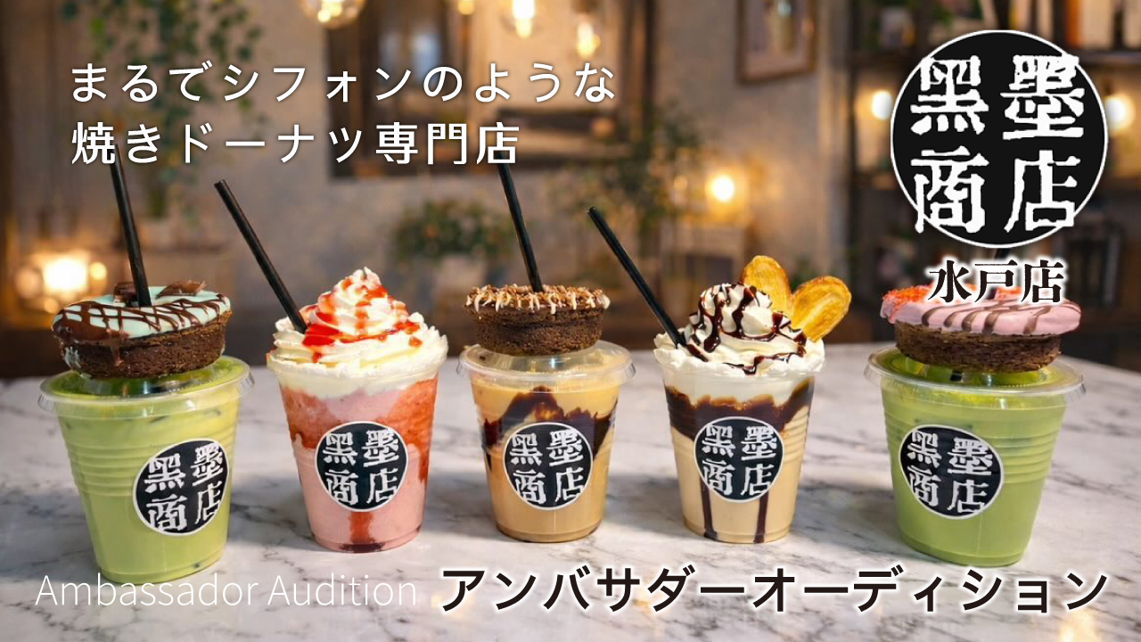 焼きドーナツ専門店『黒墨商店』水戸店アンバサダーオーディション