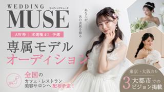【aw 本選権＃1】ウェディング雑誌『 WEDDING MUSE 』 専属モデル 予選