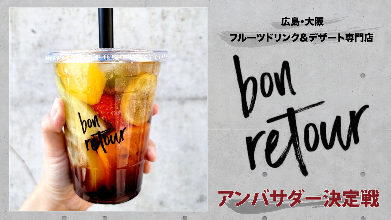 季節のフルーツドリンク＆デザート専門店『bonretour』アンバサダー決定戦