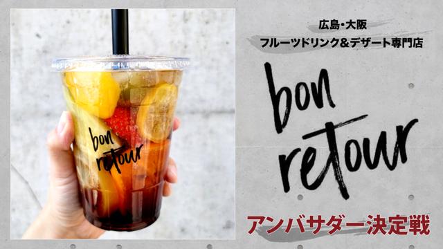 季節のフルーツドリンク＆デザート専門店『bonretour』アンバサダー決定戦