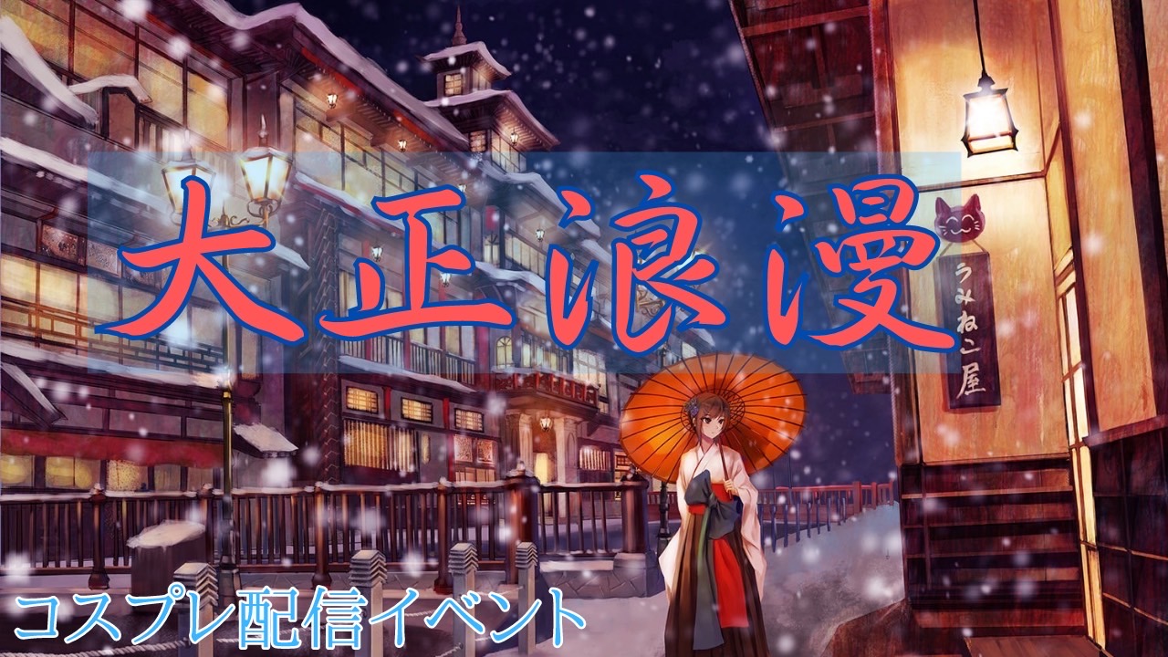大正浪漫感じる!コスプレ配信イベント!