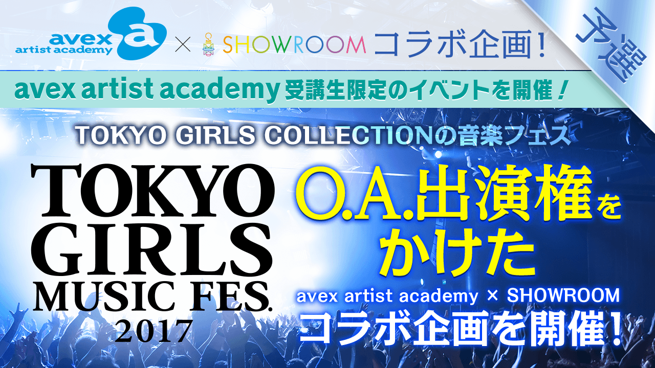 【予選】「TOKYO GIRLS MUSIC FES.2017」O.A出演権争奪イベント