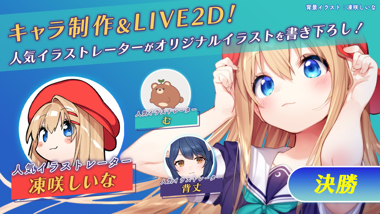 【決勝】人気イラストレーター3名によるオリジナルイラスト制作オーディション