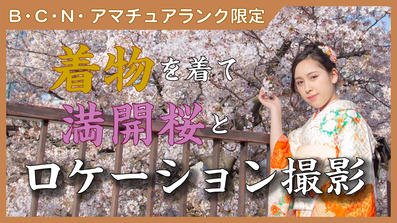 着物姿で桜とロケーション撮影【B・C・N・アマチュア限定】
