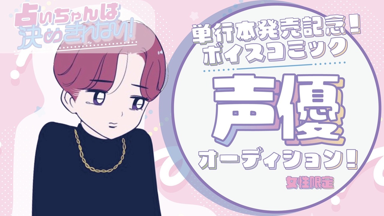 【女性限定】web漫画『占いちゃんは決めきれない！』ボイスコミック声優オーディション！