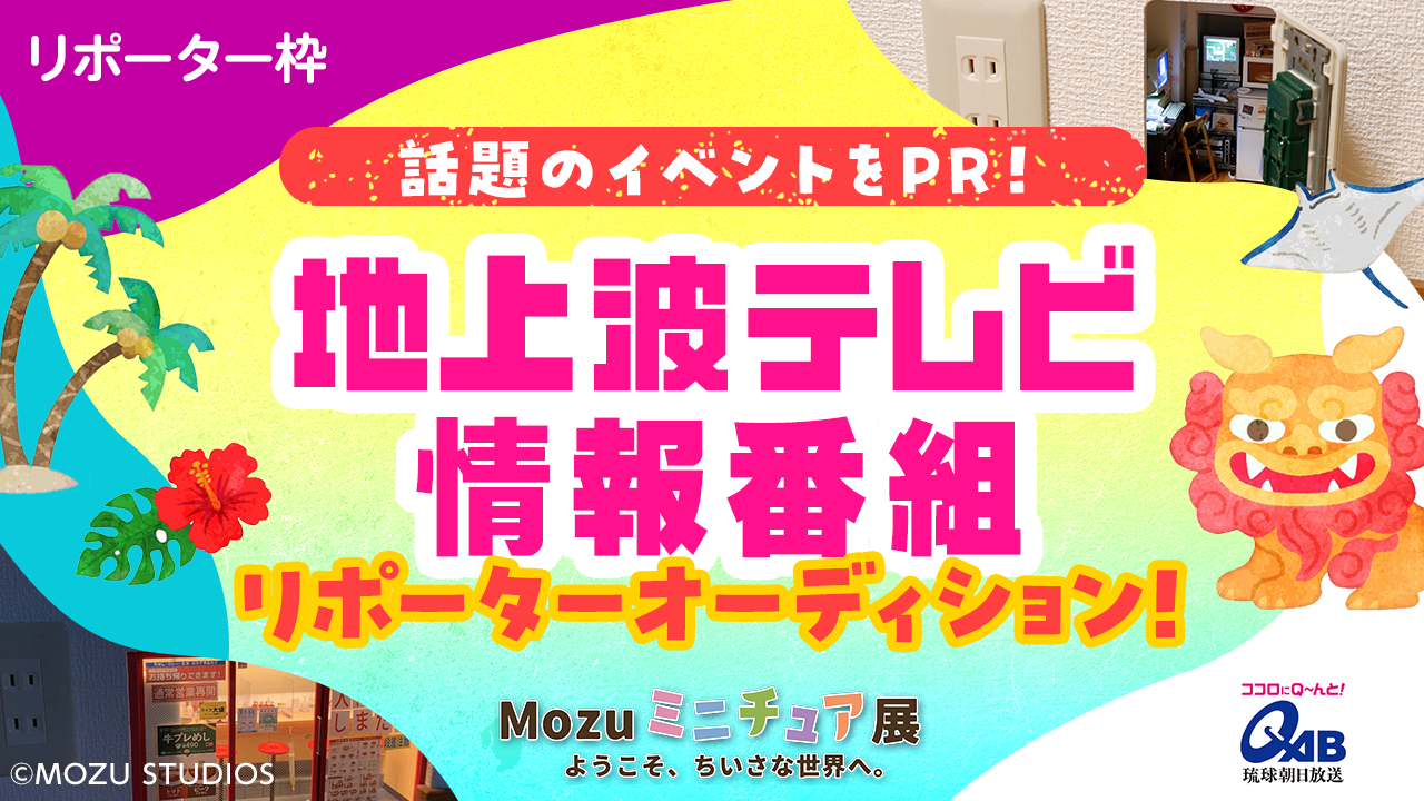 沖縄ロケご招待!話題のイベントをPR!地上波テレビ情報番組リポーターオーディション!