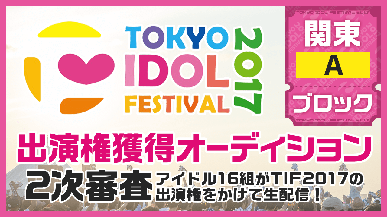 TIF2017全国選抜LIVE Powered by ニッポン放送 2次審査 関東Aブロック