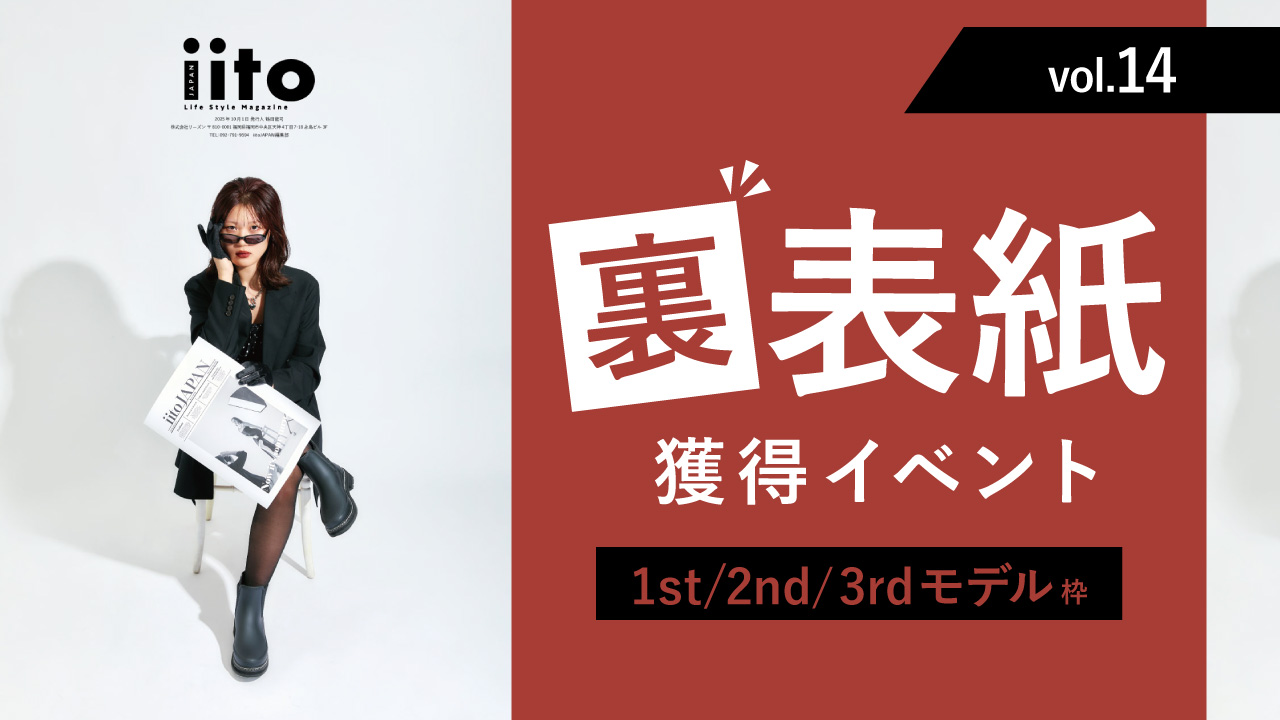 iitoJAPANvol.14裏表紙獲得イベント【1st/2nd/3rd枠】
