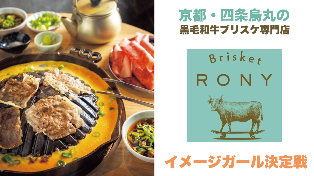 京都・四条烏丸の黒毛和牛ブリスケ専門店『Brisket RONY』イメージガール決定戦