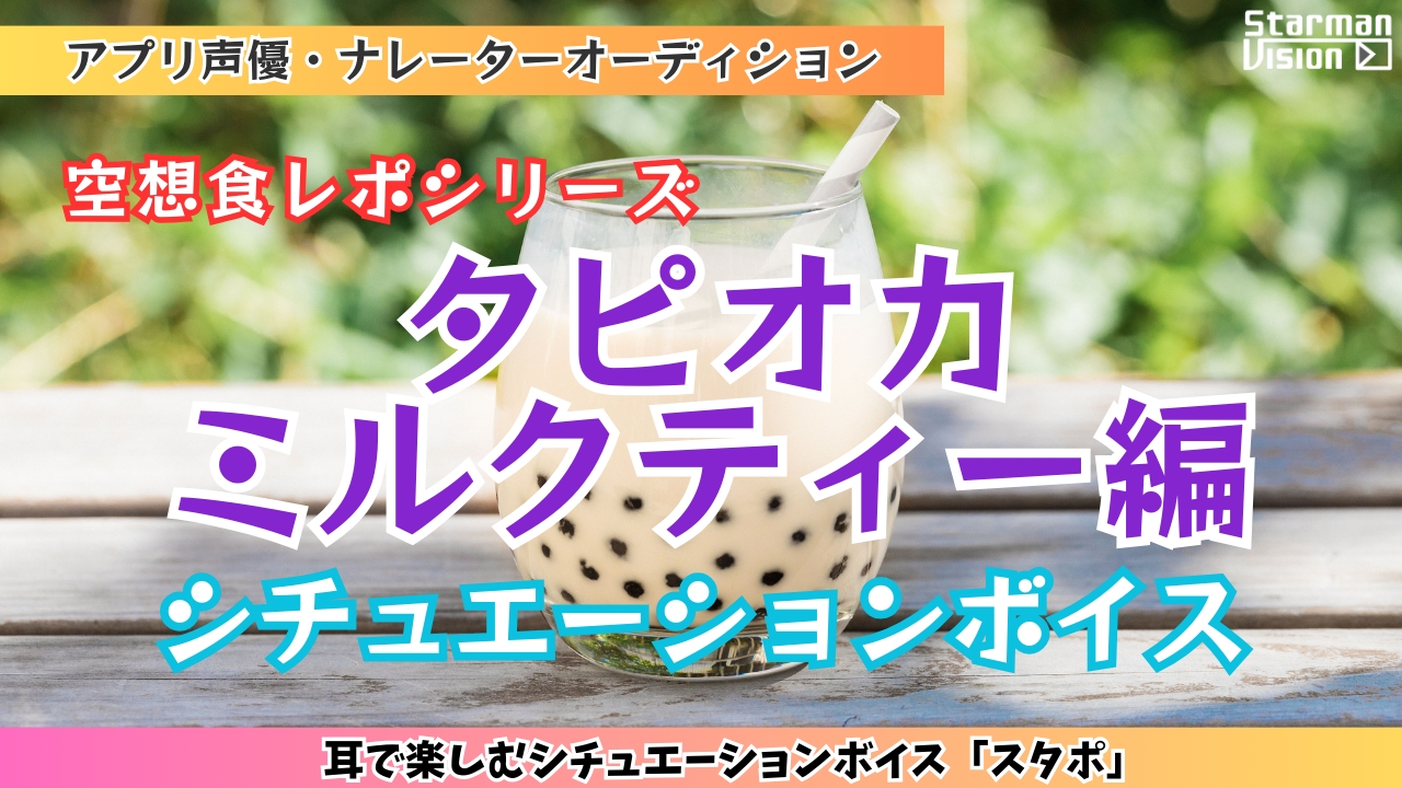 アプリ声優オーディション 空想食レポ「タピオカミルクティー編」