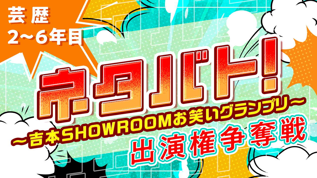 【芸歴2~6年目】「ネタバト! 〜吉本SHOWROOMお笑いグランプリ〜 」出演権争奪戦