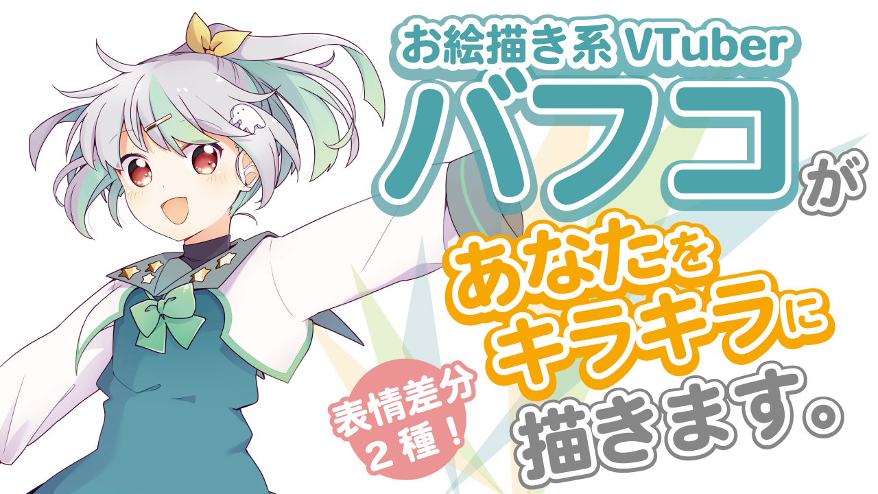 お絵描き系VTuber『バフコ』があなたをキラキラに描きます。