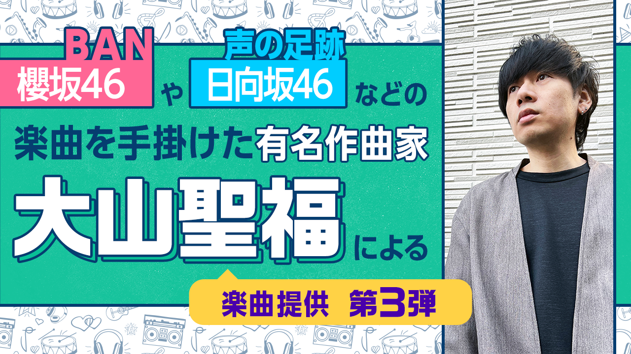 櫻坂46の「BAN」を手掛けた有名作曲家・大山聖福による楽曲提供!第3弾!