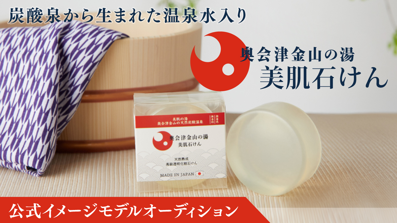 『奥会津⾦⼭の湯 美肌せっけん』公式イメージモデルオーディション