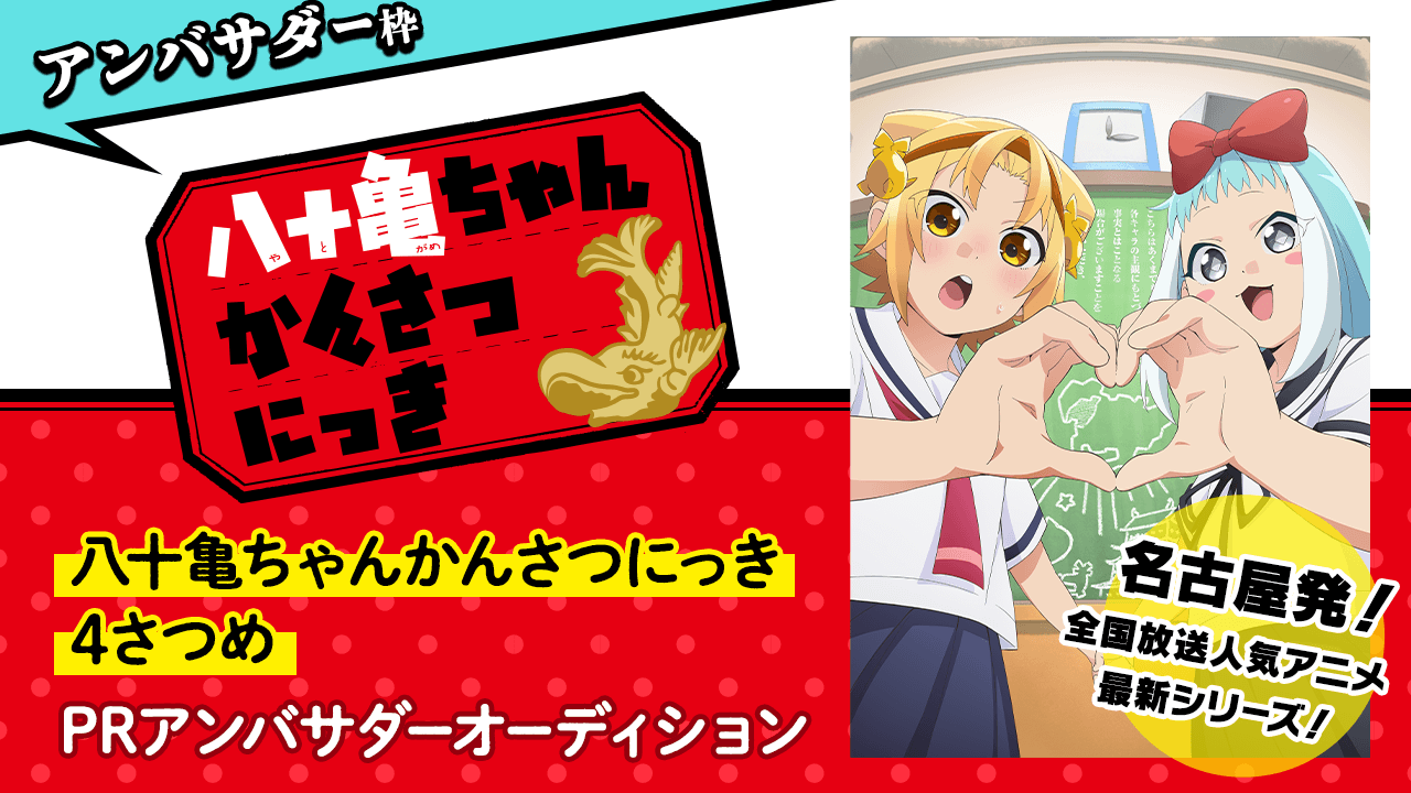 TVアニメ「八十亀ちゃんかんさつにっき 4さつめ」PRアンバサダー
