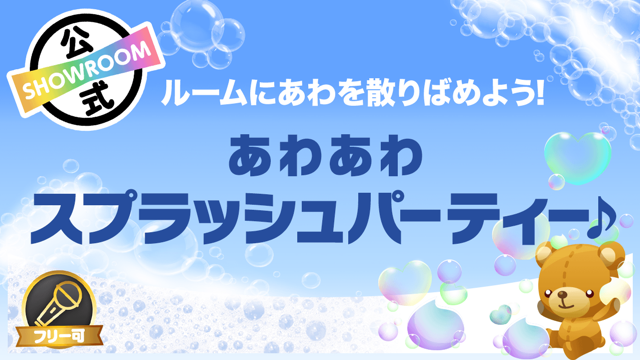 ルームにあわを散りばめよう!あわあわスプラッシュパーティー♪