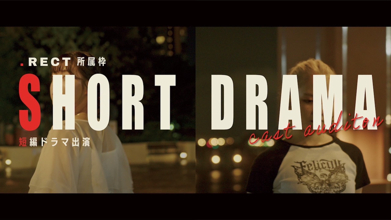 【所属者枠】『.RECT』短編ドラマキャスト出演権獲得イベント！
