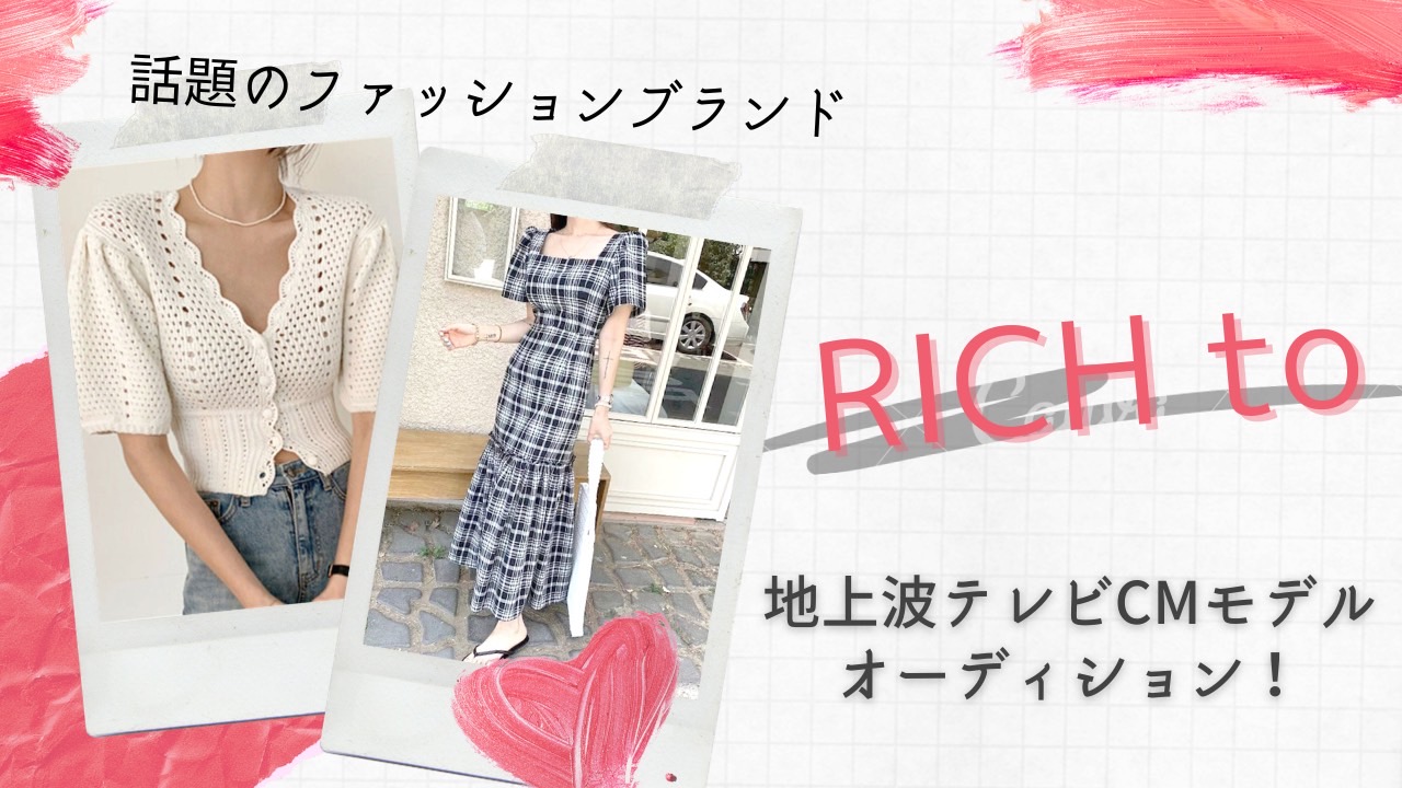 「RICH to」地上波テレビCMモデルオーディション