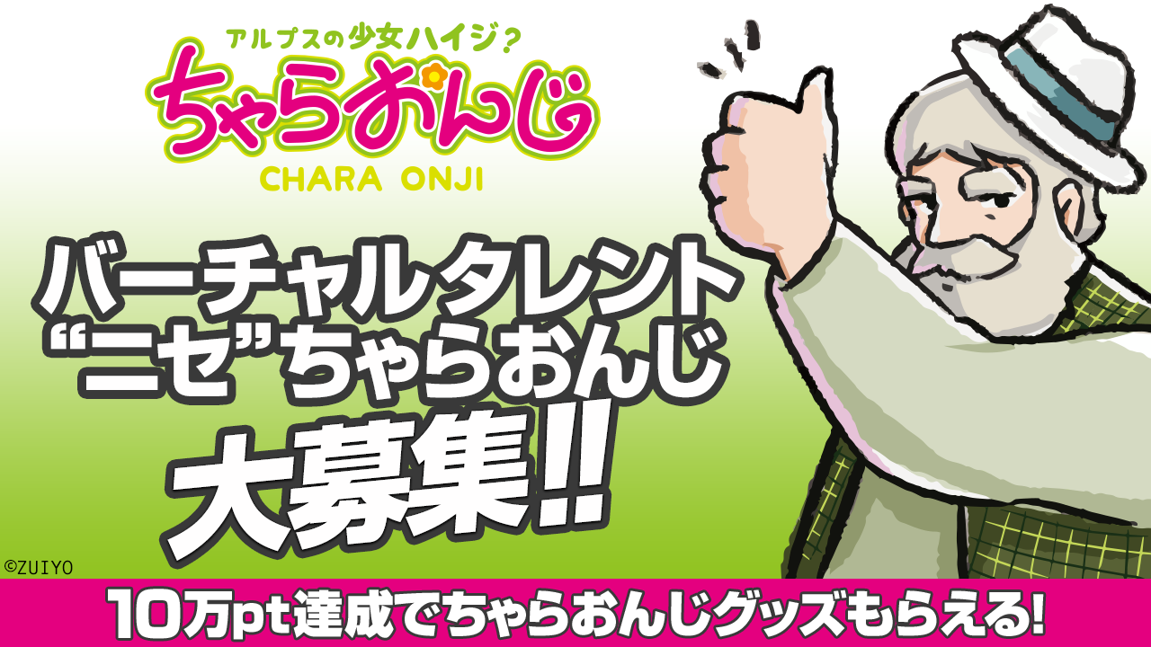 バーチャルタレント”ニセ”ちゃらおんじ大募集!!