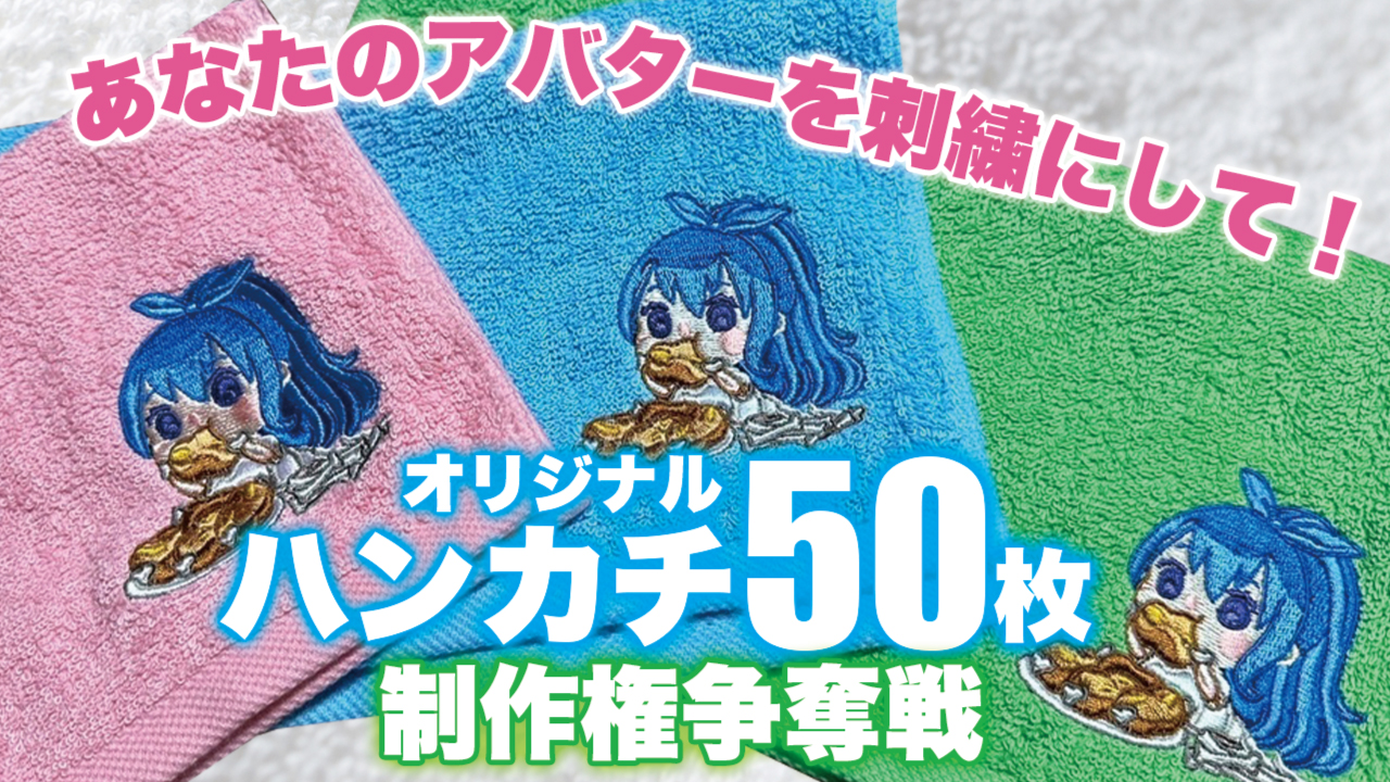 あなたのアバターを刺繍にして!『オリジナルハンカチ』50枚制作権争奪戦 第11弾