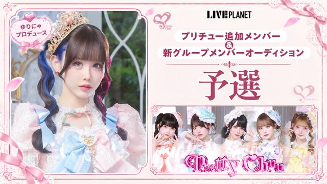 【予選】Pretty Chuu新メンバー/新アイドルグループオーディション
