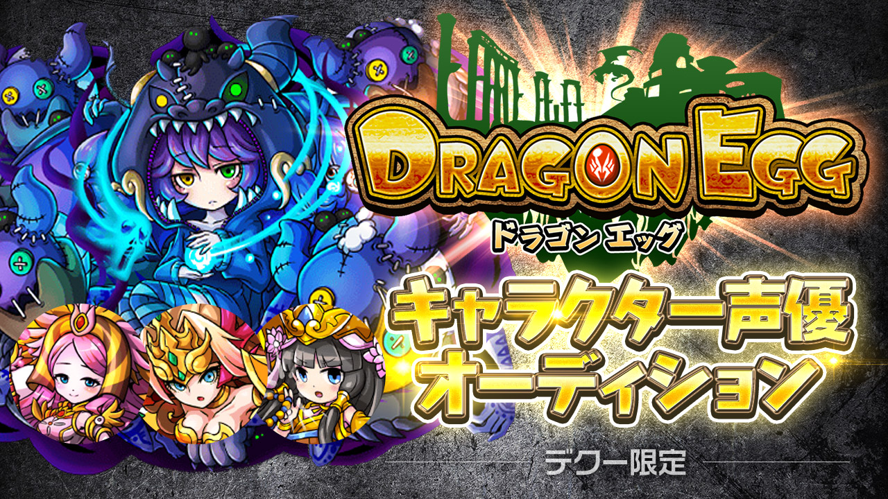 【デクー限定】ゲーム「ドラゴンエッグ」キャラクター声優オーディション