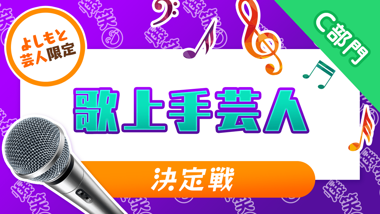 C部門【よしもと芸人限定】歌上手芸人決定戦！