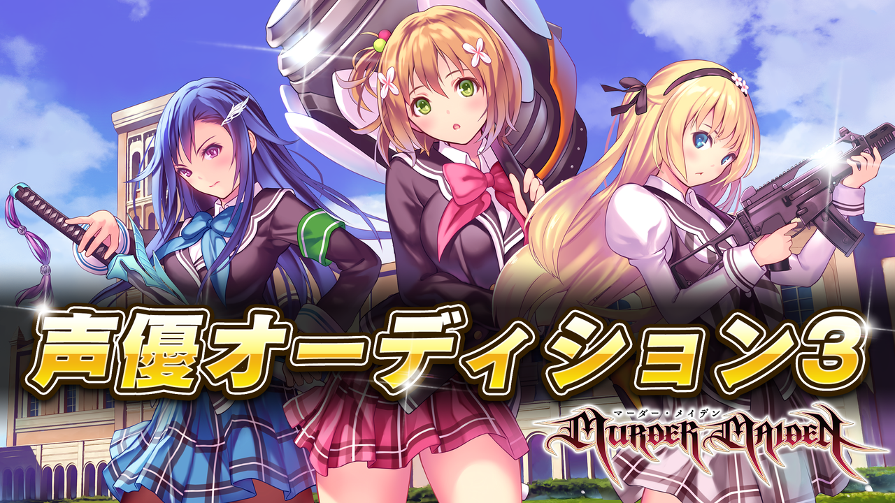 ゲーム「マーダーメイデン」声優オーディション3