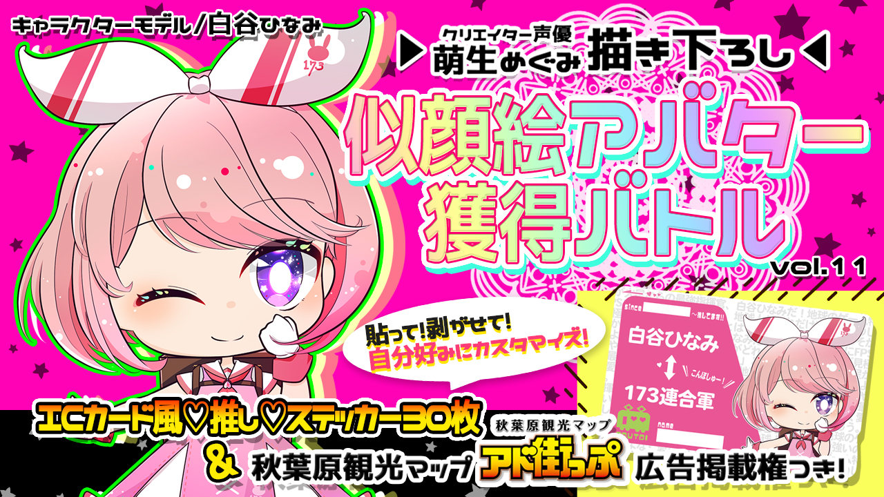 アド街っぷ広告掲載権つき】萌生めぐみの萌える似顔絵アバター獲得