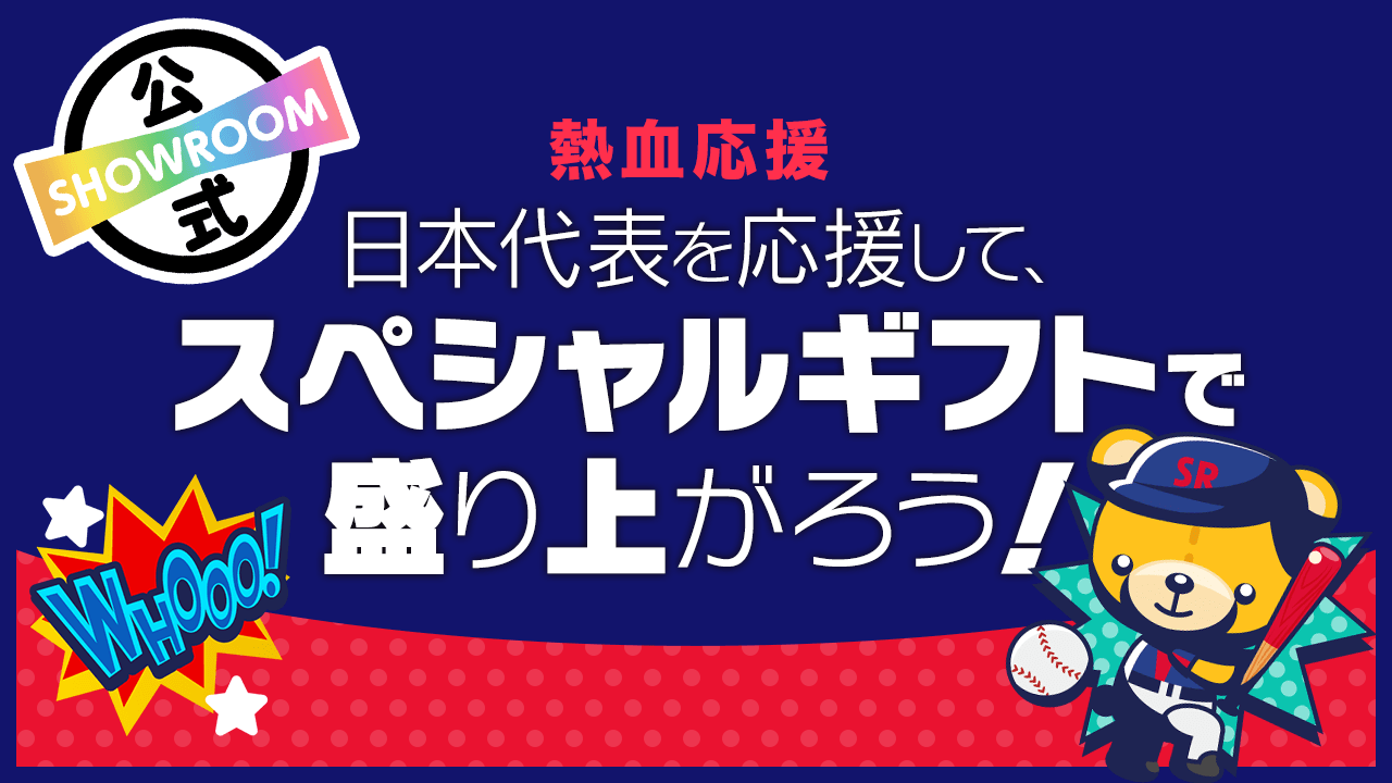 熱血応援】日本代表を応援して、スペシャルギフトで盛り上がろう