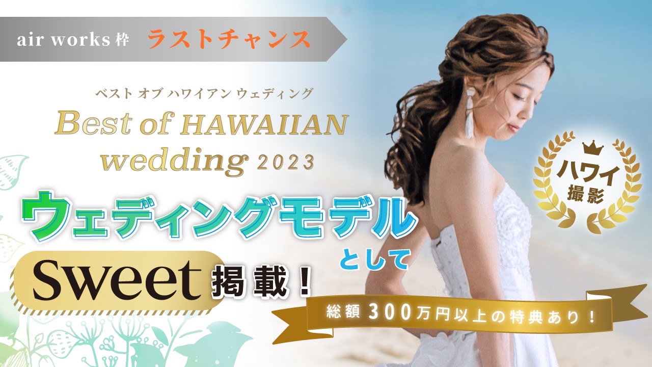 【aws枠】Best of HAWAIIAN wedding2023 ラストチャンス