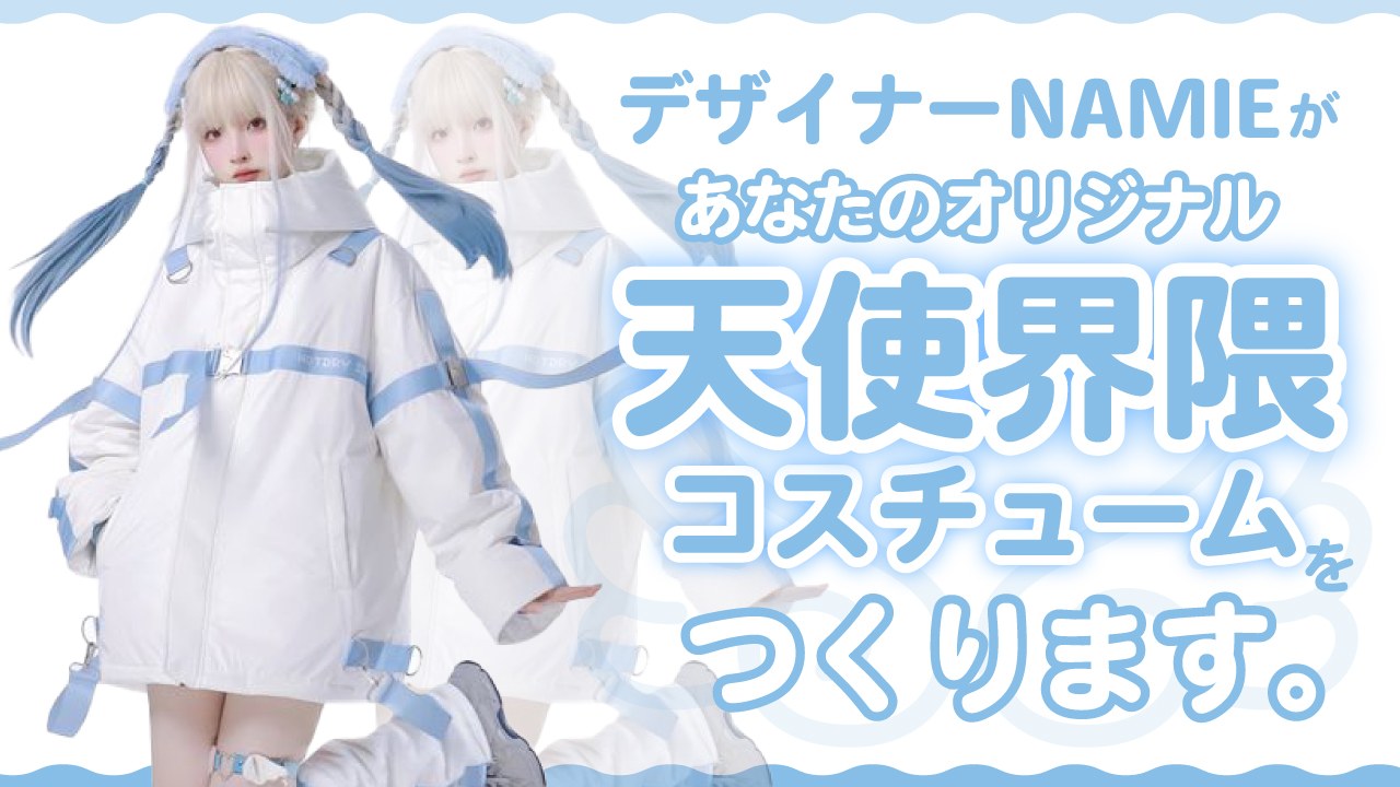 デザイナーNAMIEがあなたのオリジナル『天使界隈』コスチュームをつくります。