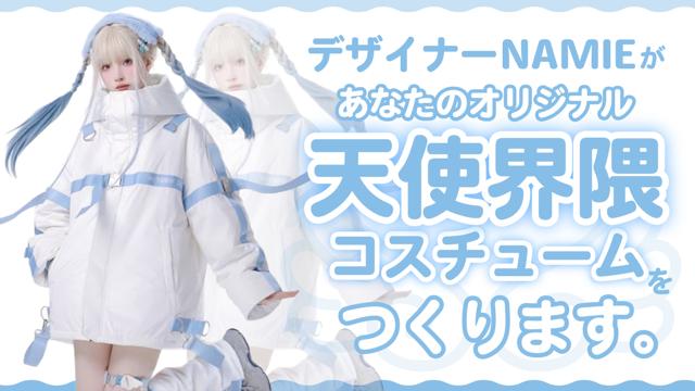 デザイナーNAMIEがあなたのオリジナル『天使界隈』コスチュームを 