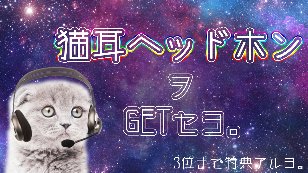 猫耳ヘッドホンをGETせよ！