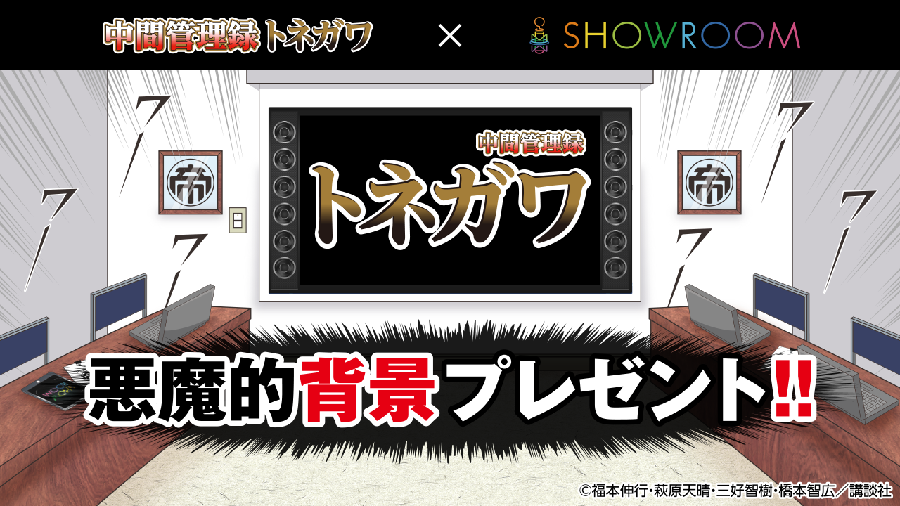 1位で【中間管理録トネガワ】特別背景 プレゼント!