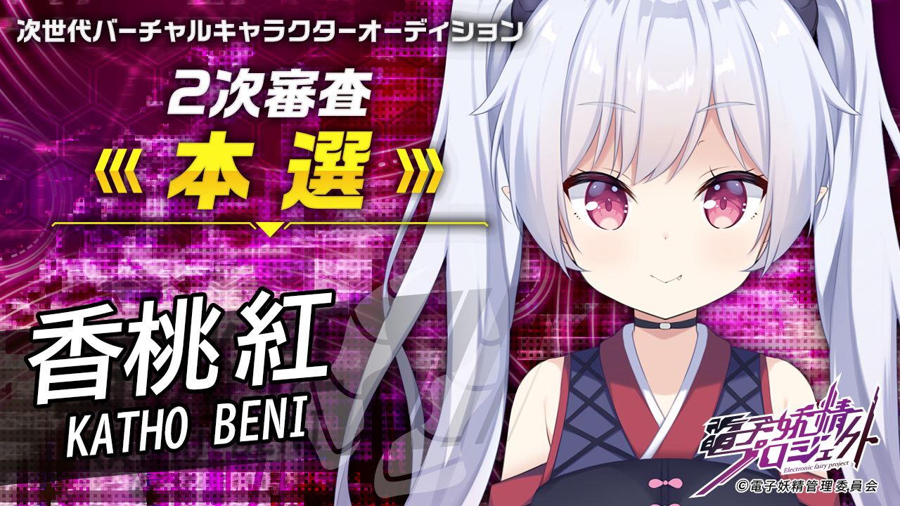 【香桃 紅・本選】次世代バーチャルキャラクタープロジェクト「電子妖精」