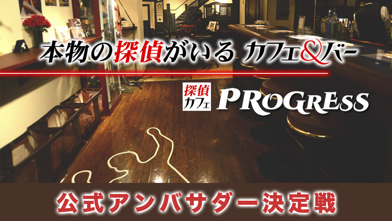 本物の探偵がいるカフェ&バー『探偵カフェ PROGRESS』3代目アンバサダー決定戦
