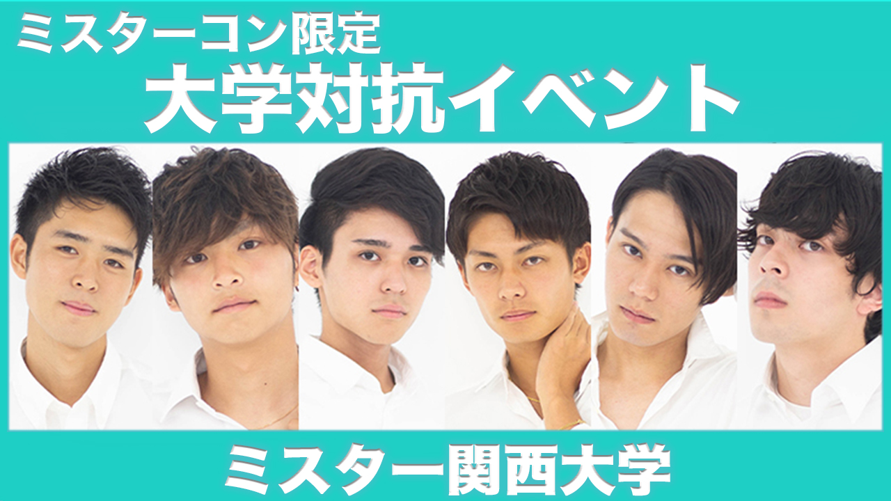 【関西大学】大学対抗イベント!