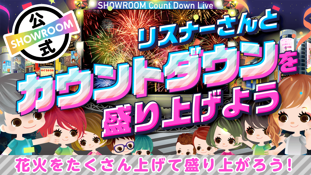 【Happy New Year!!!】リスナーさんとカウントダウンを盛り上げよう♡