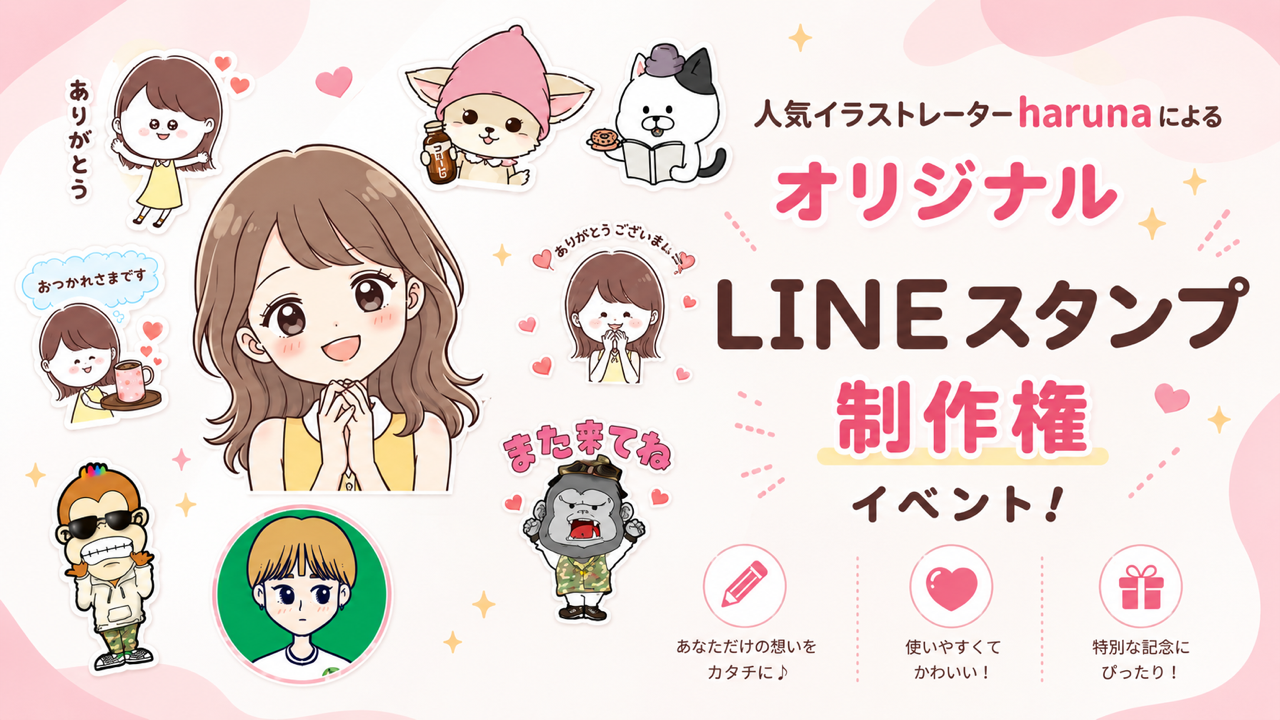 人気イラストレーターharunaによる『オリジナルLINEスタンプ制作権』イベント!