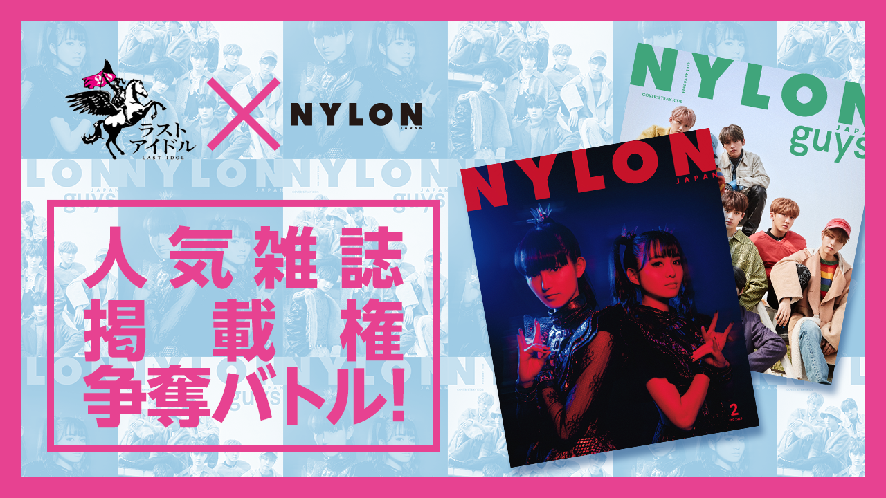 ラストアイドル×『NYLON JAPAN』 人気雑誌掲載権争奪バトル！