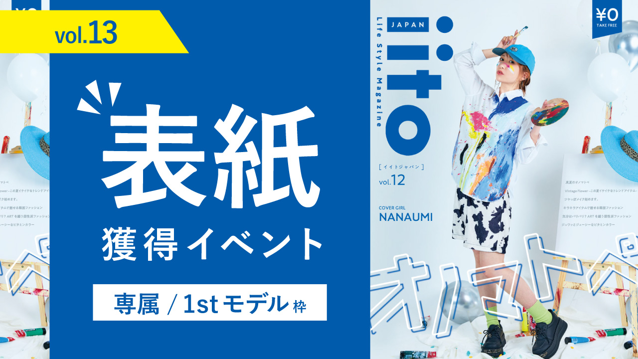 iitoJAPANvol.13表紙獲得イベント【専属/1stモデル枠】