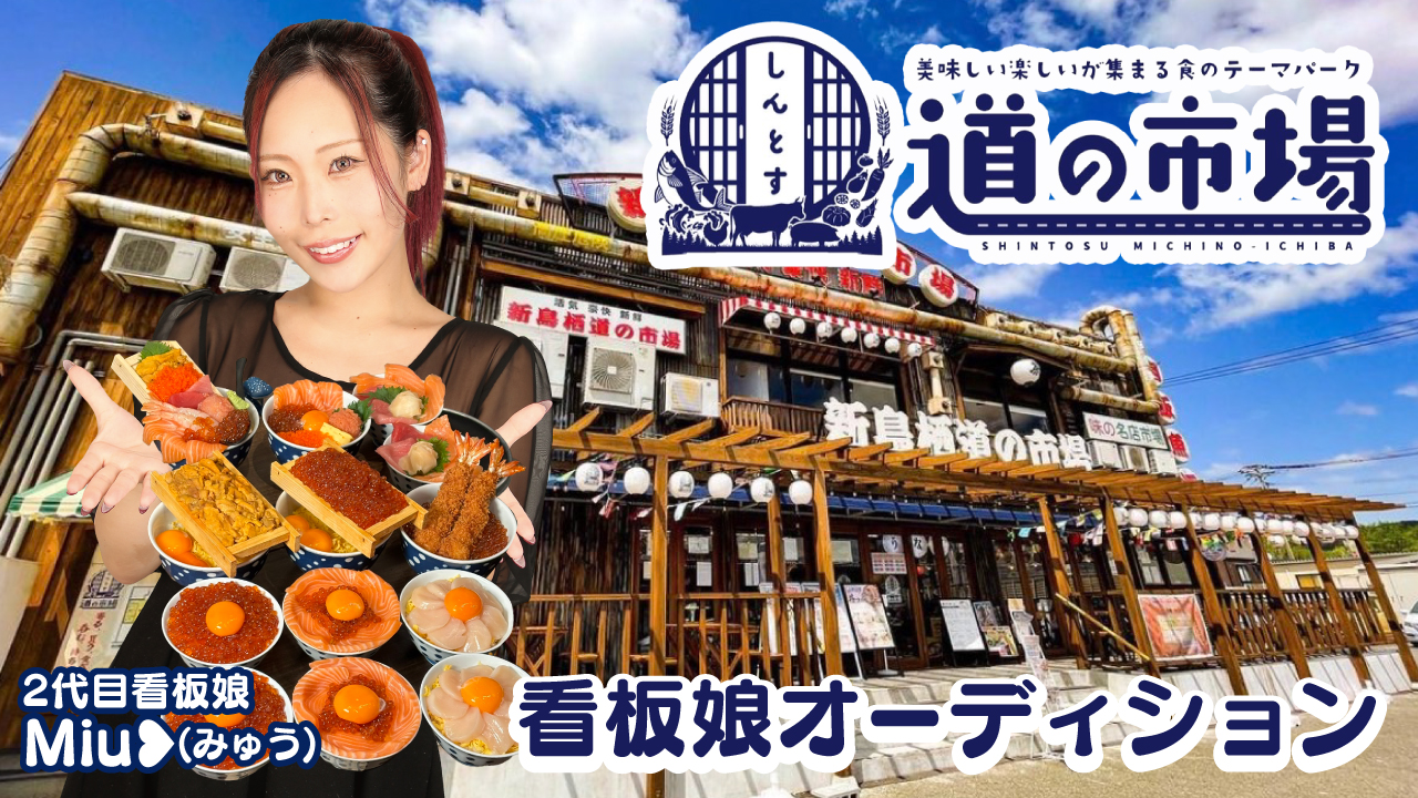 お腹と心を満たす食のテーマパーク！新鳥栖『道の市場』3代目看板娘オーディション