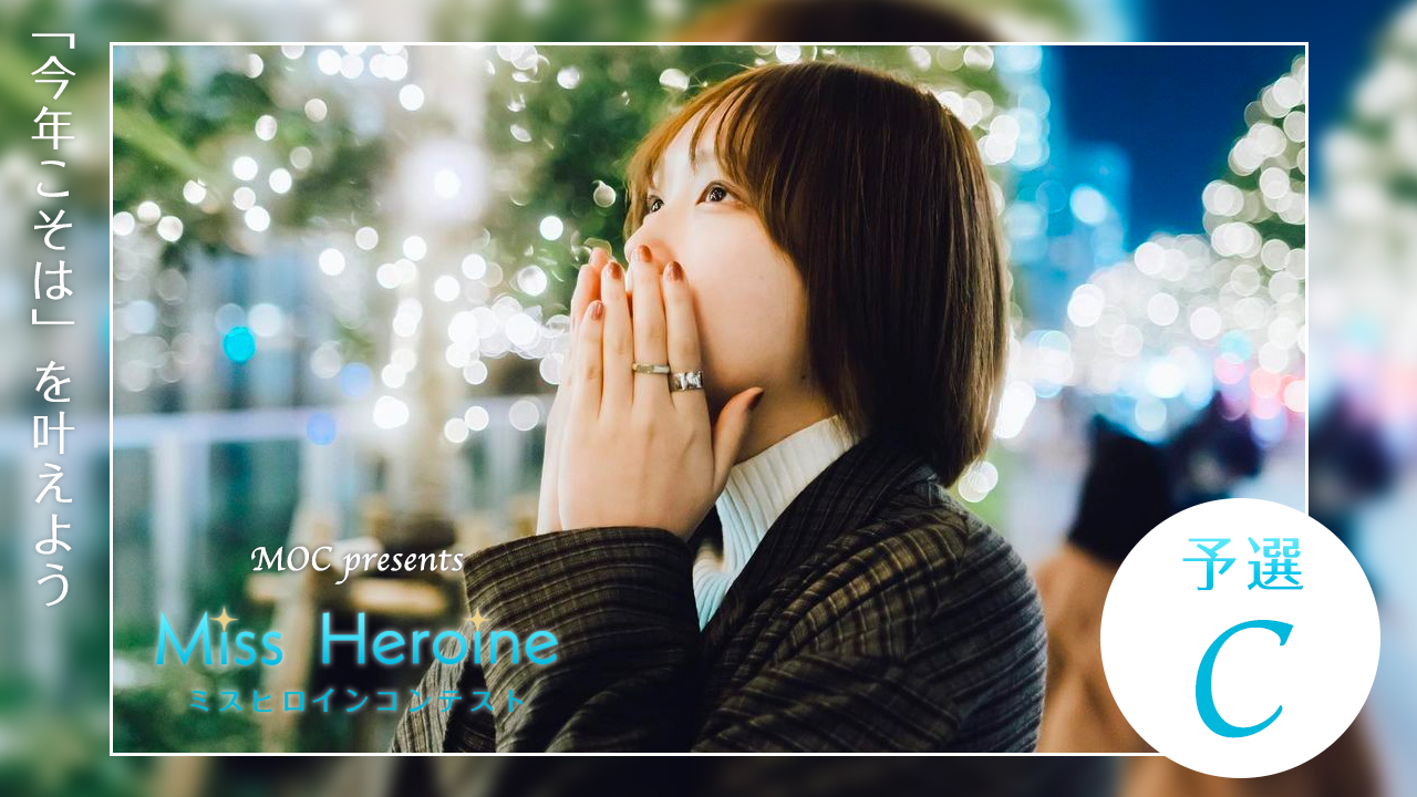 『MOC presents ミスヒロインコンテスト』予選C