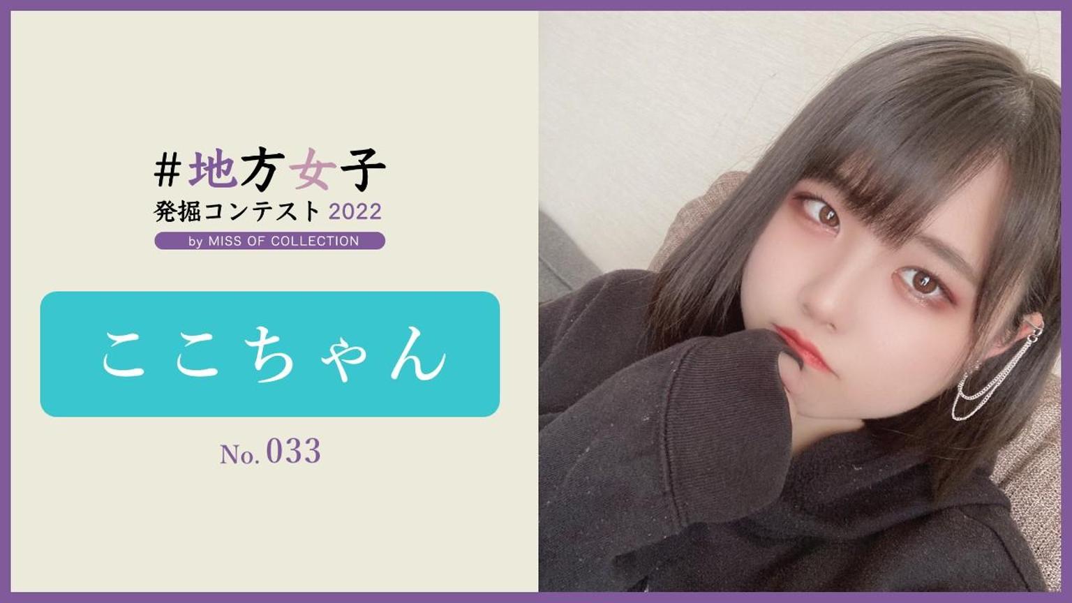 ここちゃん【ロカジョ】No.033 - プロフィール - SHOWROOM(ショールーム)