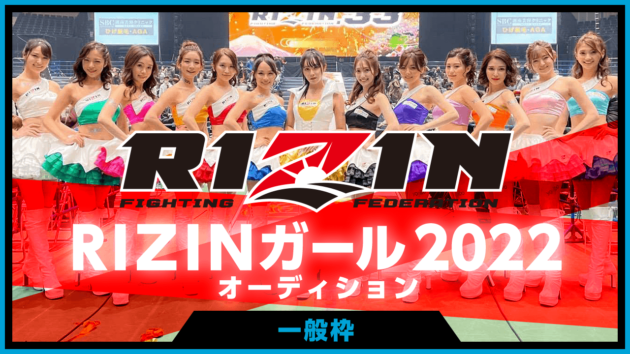 【一般枠・予選】RIZINガール2022オーディション