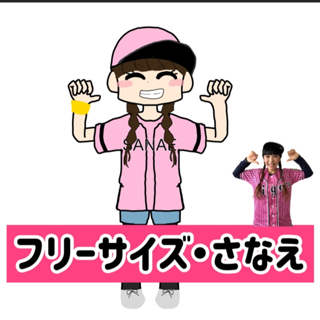 フリーサイズ・さなえ